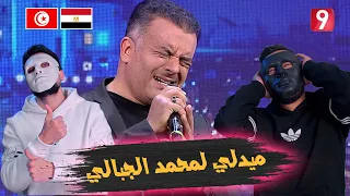 ميدلي محمد الجبالي (عملنا حفلة ) 🇹🇳 🇪🇬 | REACTION DADDY & SHAGGY