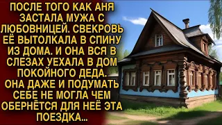 Застав мужа с любовницей, в слезах уехала в глухое село, она еще не знала чем обернется эта поездка