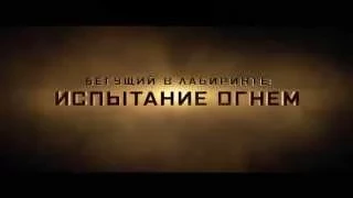 Бегущий в лабиринте 2: Испытание огнём (2015) — Русский трейлер [HD]