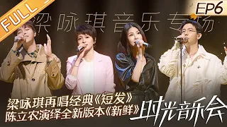 《时光音乐会2》第6期：周深《花火》让梁咏琪忆起写歌初心 许茹芸惊喜空降大秀神仙闺蜜情！ Time Concert S2 EP6 完整版丨MangoTV