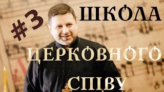 глас 3 воскресний - ШКОЛА ЦЕРКОВНОГО СПІВУ