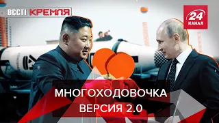 Как Путин накажет Ким Чен Ына, Вести Кремля. Сливки, Часть 1, 21 сентября 2019