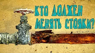 Кто должен менять стояк?