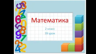 Математика 2 класс 39 урок