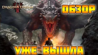 Dragon's Dogma 2 УЖЕ ВЫШЛА. ОБЗОР ИГРЫ ПОСЛЕ РЕЛИЗА.