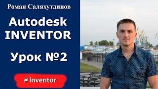 Autodesk Inventor. Урок №2. Параметрический эскиз | Роман Саляхутдинов