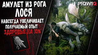 Амулет ИЗ Рога Лося / Легендарный Лось #rdr2