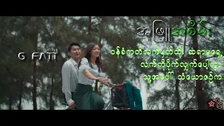 G Fatt - A Phyu A Sein(အဖြူအစိမ်း) Lyrics