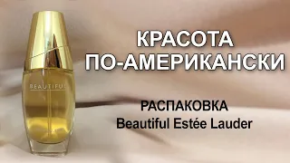 Распаковка самого весеннего парфюма Beautiful от Estee Lauder и попутно обзор на ароматы бренда.