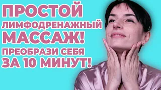 МАССАЖ ЛИЦА в домашних условиях! 10 минут в день для ОМОЛОЖЕНИЯ лица!