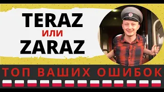 «Teraz» и «zaraz» в польском языке – в чем разница?