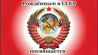 Рождённым в СССР посвящается. Часть 1