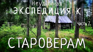 Что-то необъяснимое не пускает нас к тайному поселенью староверов/Как все было на самом деле. #7