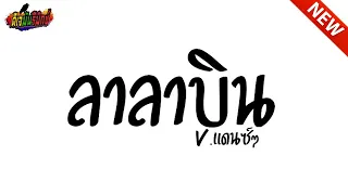 ลาลาบิน - YONIA #เพลงแดนซ์ V.แดนซ์ เบสหนักๆ !!! l ดีเจมันรีมิกซ์