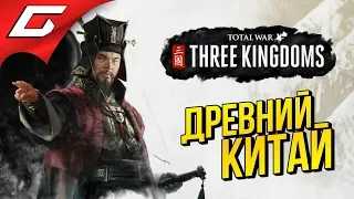 Total War: THREE KINGDOMS ➤ Прохождение #1 ➤ ЭПОХА ТРОЕЦАРСТВИЯ