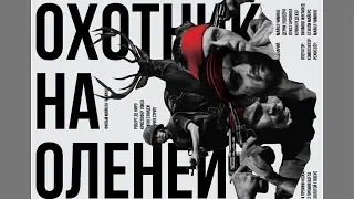 Охотник на оленей - Русский трейлер HD 2019