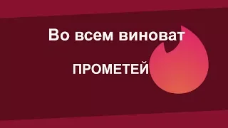 Прометей.Новый алгоритм вконтакте. Искусственный интеллект прометей