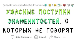 Мерзкие ПОСТУПКИ ЗВЁЗД, о которых МАЛО КТО ЗНАЕТ