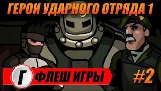 ГЕРОИ УДАРНОГО ОТРЯДА 1.  Strike Force Heroes. ФЛЕШ ИГРЫ 2022. НОСТАЛЬГИЯ.Flash Player #2