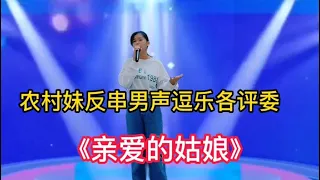 農村妹反串男聲演繹《親愛的姑娘》把評委觀眾都逗樂了！