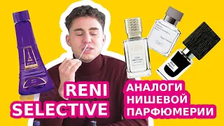 Ароматы Reni Selective - версии нишевых Ex Nihilo, Nasomatto, Byredo, Memo Paris