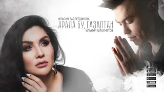 Ильсия Бадретдинова & Ильнур Кулахметов - Арала бу, газаптан (Премьера песни, 2020)