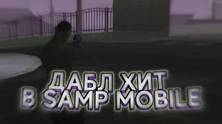 Как сделать дабл хит и +с (отводы) в мобильном сампе?🤷 || SAMP Mobile