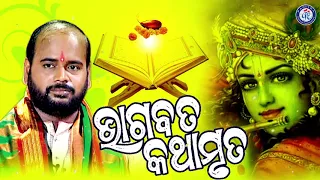 Shri Bhagabata Kathamruta | ଶ୍ରୀ ଭାଗବତ କଥାମୃତ । ପଣ୍ଡିତ ଚରଣ ରାମଦାସଙ୍କ କଣ୍ଠରେ ସୁନ୍ଦର କଥା ପ୍ରବଚନ