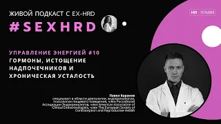 Гормоны, истощение надпочечников и хроническая усталость | Павел Баранов