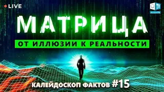 Матрица: от иллюзии к Реальности | Калейдоскоп фактов 15, 13.10.2021