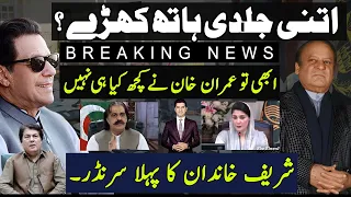 Turning point for Imran khan | Sharif family surrender | PTI demands after meeting|Umar daraz gondal