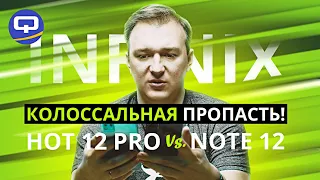 Infinix Hot 12 Pro vs Infinix Note 12. Разница кроется в деталях?