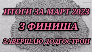 ЧТО ВЫШИВАЛА В МАРТЕ. ГОТОВЫЕ РАБОТЫ И ОФОРМЛЕНИЯ. ФИНИШ. Вышивальный март. Вышивка крестиком