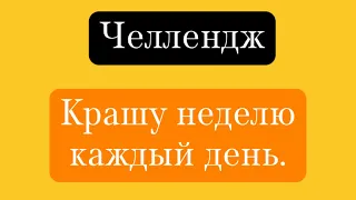 Раскрашиваю неделю каждый день|маленькие процессы|сентябрь23