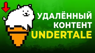 СТРАННЫЙ ВЫРЕЗАННЫЙ КОНТЕНТ UNDERTALE