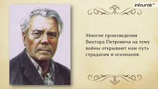 Видео. Биография Виктора Петровича Астафьева