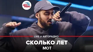 МОТ - Сколько Лет (LIVE @ Авторадио)