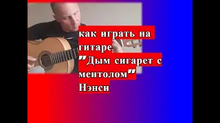 НЭНСИ- Дым сигарет с ментолом. Разбор вступления. Аккорды   #разборпесен #гитара #guitar