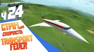 Сумасшедшая скорость - ч24 Transport Fever