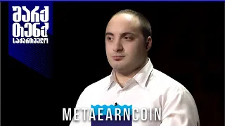 ანანია დევსურაშვილი - Metaearncoin