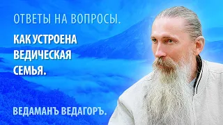 Как устроена Ведическая семья.