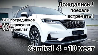 KIA CARNIVAL 4. Дождались Автобус на 10 мест! Поехали встречать!