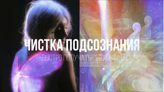 -ты уже получила результат??чистка подсознания/бустер/удаление блоков/ саблиминал kazetta ssub