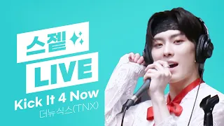 💫스젵 LIVE | 더뉴식스(TNX)의 ‘Kick It 4 Now’ | STATION Z | KBS 230609 방송