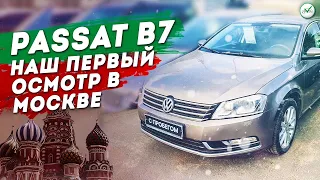 Осмотр Volkswagen Passat B7 / Осмотр в Москве Пассат Б7 / Clinlicar Клинликар Автоподбор