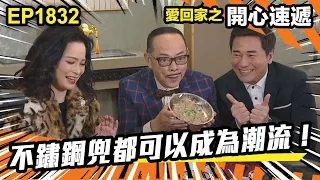 愛．回家之開心速遞 第1832集｜不鏽鋼兜都可以成爲潮流！｜處境喜劇｜港劇｜爆笑｜劇集｜愛情｜TVB港劇精華｜喜劇｜電視劇｜羅樂林｜劉丹｜林淑敏｜許家傑