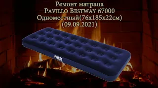 Ремонт матраца, Pavillo Bestway 67000(76х185х22см)(09.09.2021)