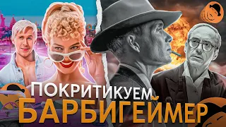 БАРБИ и ОППЕНГЕЙМЕР наконец-то чертовы ОБЗОРЫ