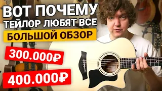 Честный обзор на 4 гитары TAYLOR! Стоят ли они этих денег?!