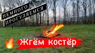 Вечерняя прогулка/ уютный вечер у костра